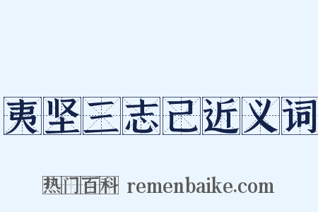 夷坚三志己近义词是什么意思的图片